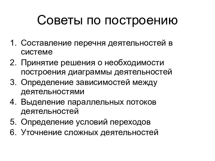 Советы по построению Составление перечня деятельностей в системе Принятие решения о