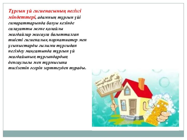 Тұрғын үй гигиенасының негізгі міндеттері, адамның тұрғын үйі ғимараттарында болуы кезінде