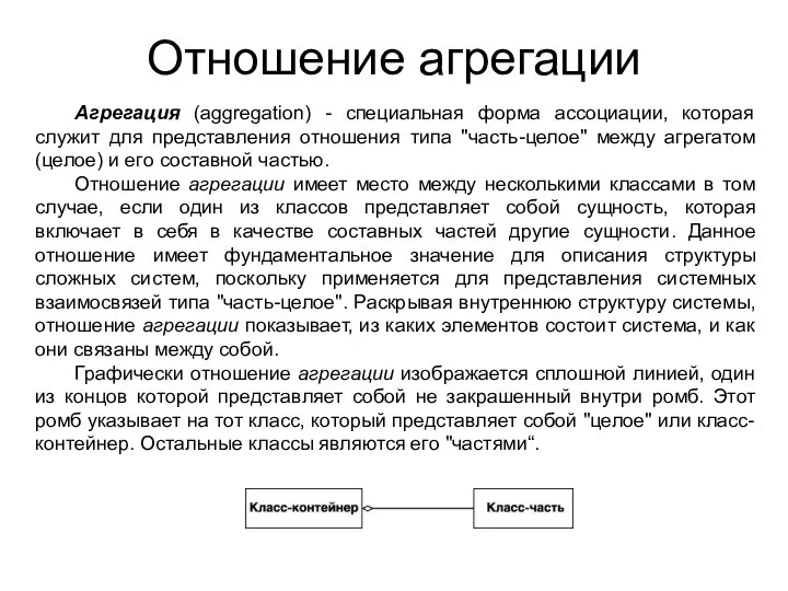 Отношение агрегации Агрегация (aggregation) - специальная форма ассоциации, которая служит для