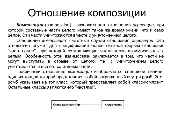 Отношение композиции Композиция (composition) - разновидность отношения агрегации, при которой составные