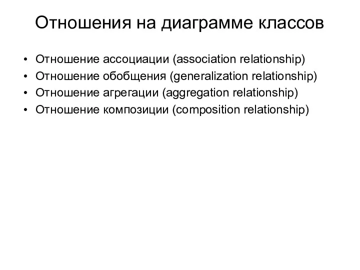 Отношения на диаграмме классов Отношение ассоциации (association relationship) Отношение обобщения (generalization