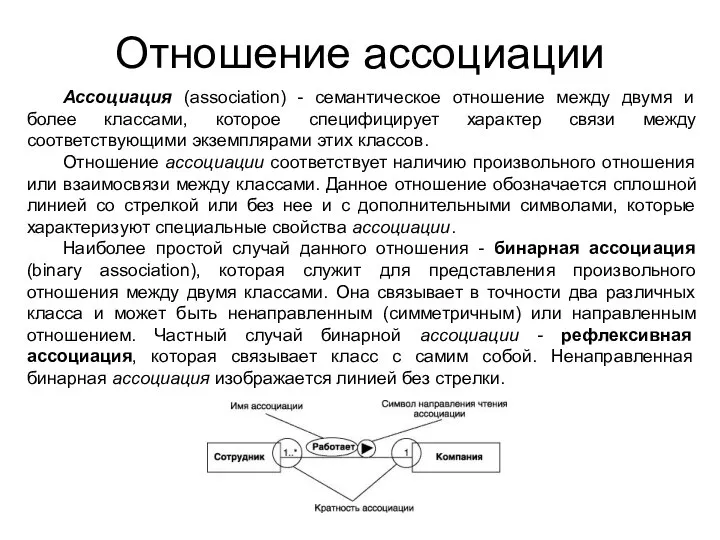 Отношение ассоциации Ассоциация (association) - семантическое отношение между двумя и более