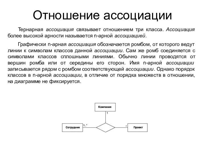 Отношение ассоциации Тернарная ассоциация связывает отношением три класса. Ассоциация более высокой