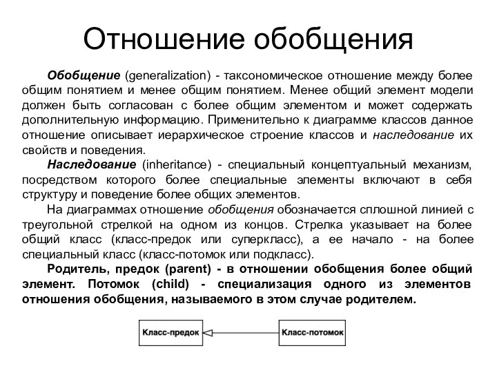 Отношение обобщения Обобщение (generalization) - таксономическое отношение между более общим понятием