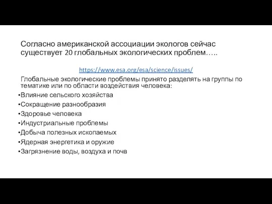 Согласно американской ассоциации экологов сейчас существует 20 глобальных экологических проблем….. https://www.esa.org/esa/science/issues/