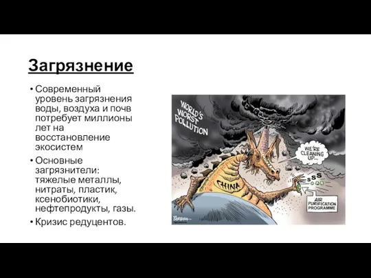 Загрязнение Современный уровень загрязнения воды, воздуха и почв потребует миллионы лет