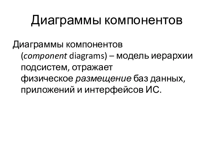 Диаграммы компонентов Диаграммы компонентов (component diagrams) – модель иерархии подсистем, отражает