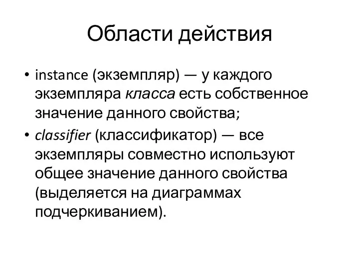 Области действия instance (экземпляр) — у каждого экземпляра класса есть собственное