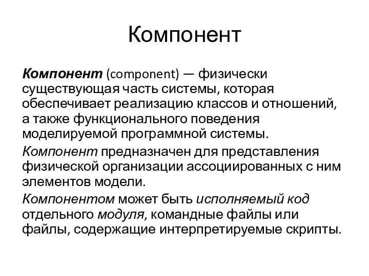 Компонент Компонент (component) — физически существующая часть системы, которая обеспечивает реализацию