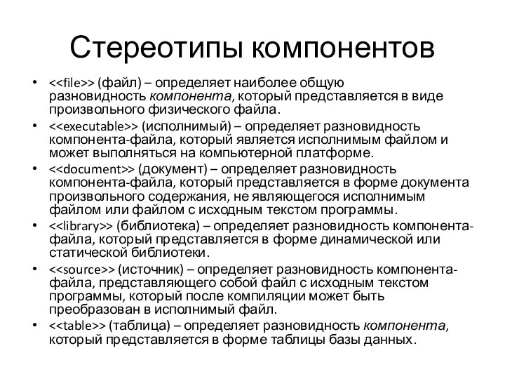 Стереотипы компонентов > (файл) – определяет наиболее общую разновидность компонента, который