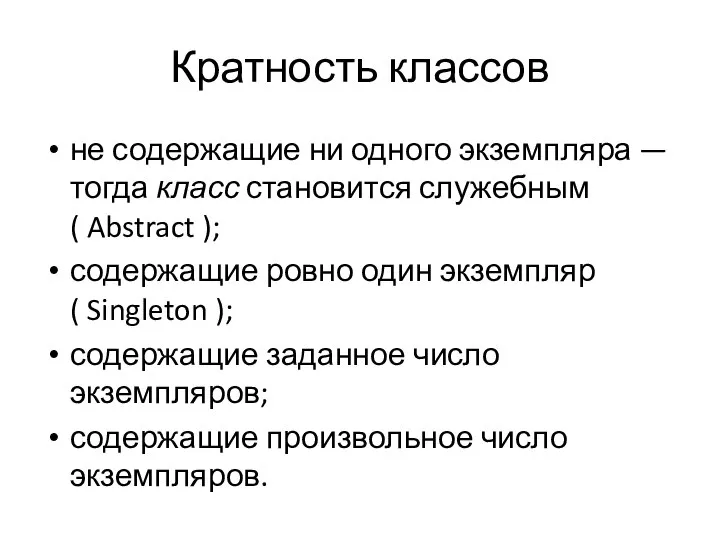 Кратность классов не содержащие ни одного экземпляра — тогда класс становится