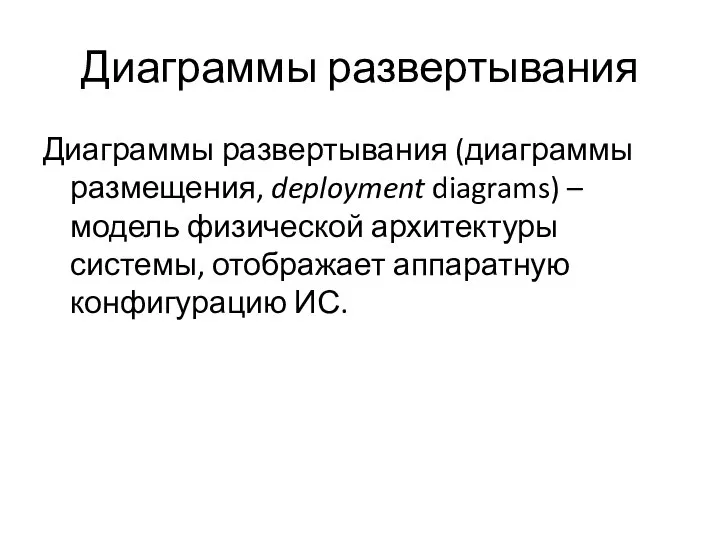 Диаграммы развертывания Диаграммы развертывания (диаграммы размещения, deployment diagrams) – модель физической