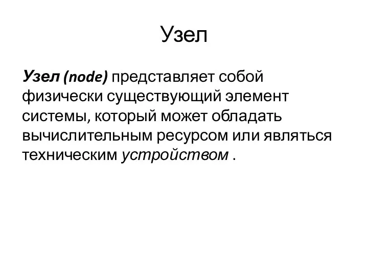 Узел Узел (node) представляет собой физически существующий элемент системы, который может