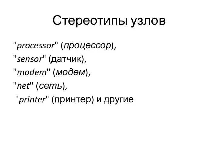 Стереотипы узлов "processor" (процессор), "sensor" (датчик), "modem" (модем), "net" (сеть), "printer" (принтер) и другие