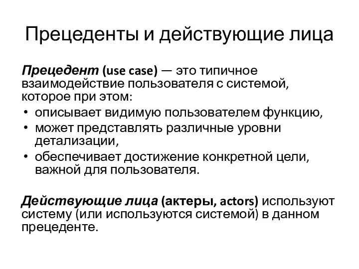 Прецеденты и действующие лица Прецедент (use case) — это типичное взаимодействие