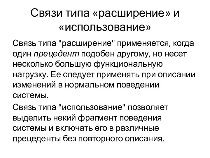 Связи типа «расширение» и «использование» Связь типа "расширение" применяется, когда один