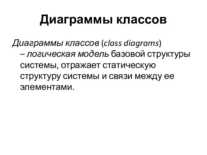 Диаграммы классов Диаграммы классов (class diagrams) – логическая модель базовой структуры