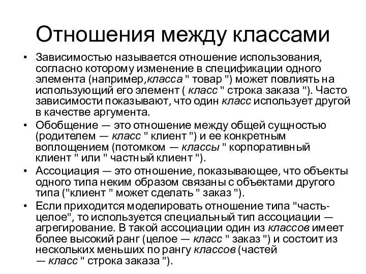 Отношения между классами Зависимостью называется отношение использования, согласно которому изменение в