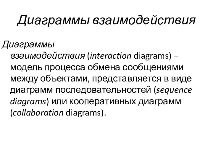 Диаграммы взаимодействия Диаграммы взаимодействия (interaction diagrams) – модель процесса обмена сообщениями