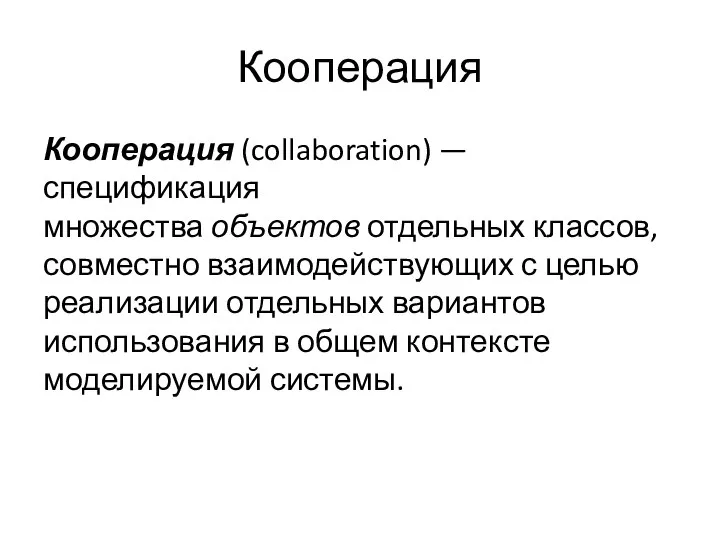 Кооперация Кооперация (collaboration) — спецификация множества объектов отдельных классов, совместно взаимодействующих