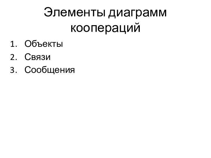 Элементы диаграмм коопераций Объекты Связи Сообщения