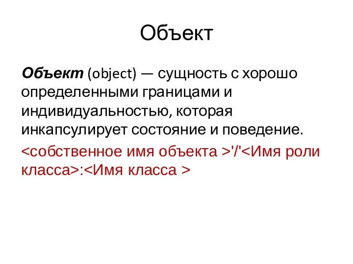 Объект Объект (object) — сущность с хорошо определенными границами и индивидуальностью,