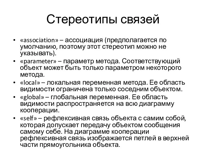 Стереотипы связей «association» – ассоциация (предполагается по умолчанию, поэтому этот стереотип