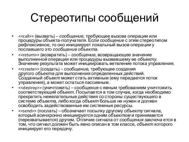 Стереотипы сообщений > (вызвать) – сообщение, требующее вызова операции или процедуры