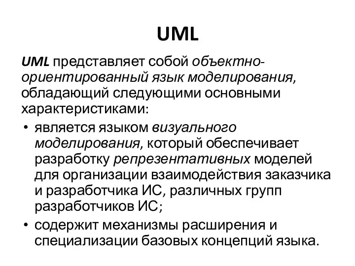 UML UML представляет собой объектно-ориентированный язык моделирования, обладающий следующими основными характеристиками: