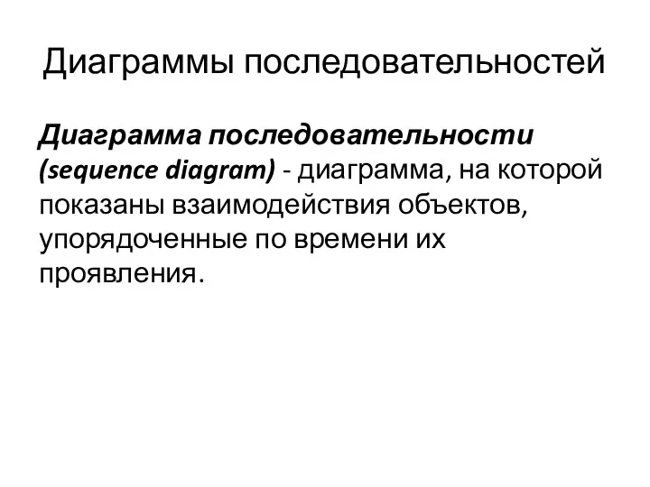 Диаграммы последовательностей Диаграмма последовательности (sequence diagram) - диаграмма, на которой показаны