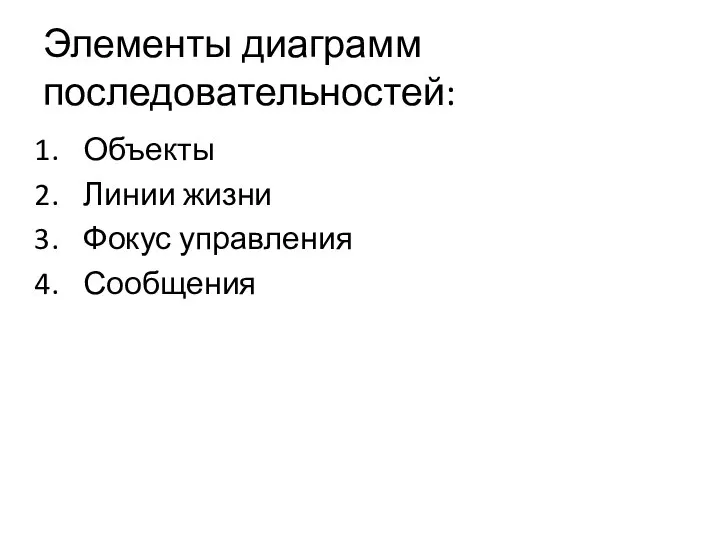 Элементы диаграмм последовательностей: Объекты Линии жизни Фокус управления Сообщения