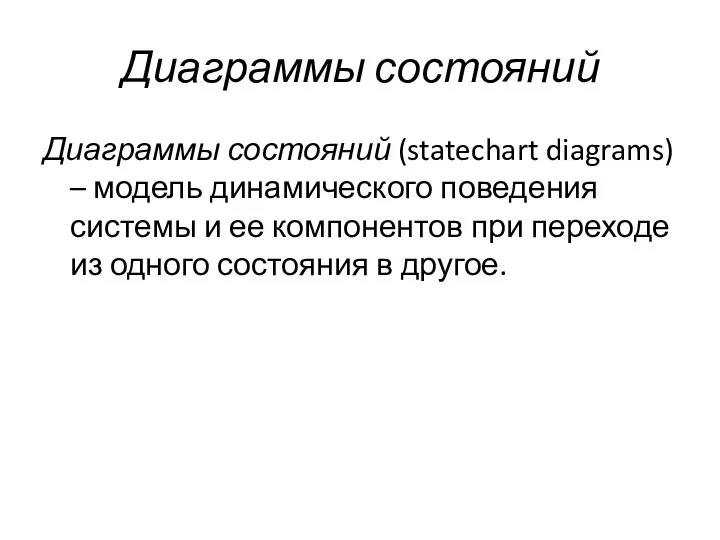 Диаграммы состояний Диаграммы состояний (statechart diagrams) – модель динамического поведения системы