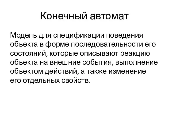 Конечный автомат Модель для спецификации поведения объекта в форме последовательности его