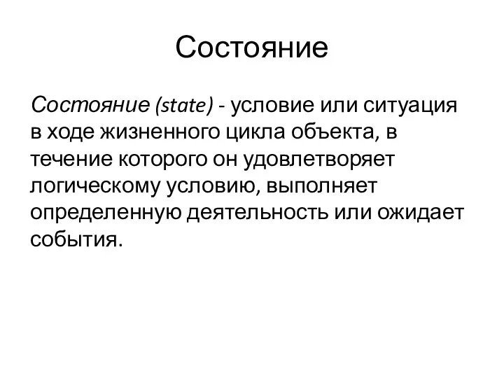 Состояние Состояние (state) - условие или ситуация в ходе жизненного цикла