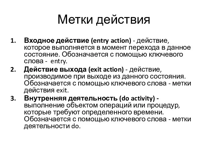 Метки действия Входное действие (entry action) - действие, которое выполняется в