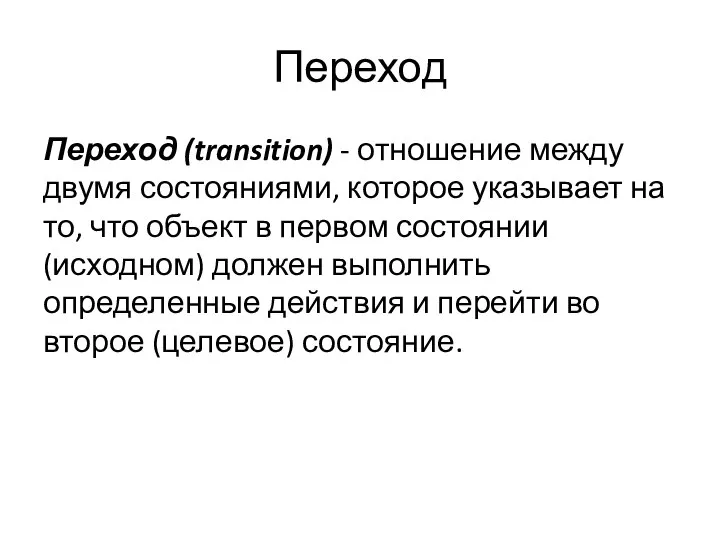 Переход Переход (transition) - отношение между двумя состояниями, которое указывает на