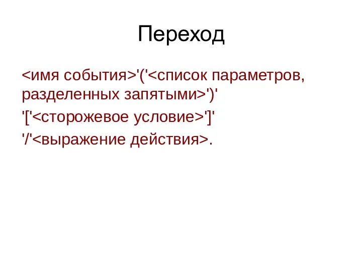 Переход '(' ')' '[' ']' '/' .