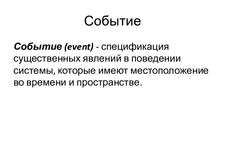 Событие Событие (event) - спецификация существенных явлений в поведении системы, которые