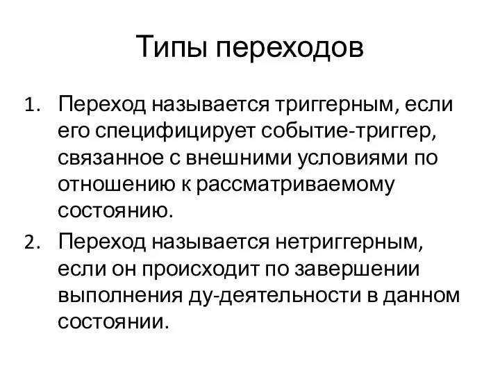 Типы переходов Переход называется триггерным, если его специфицирует событие-триггер, связанное с