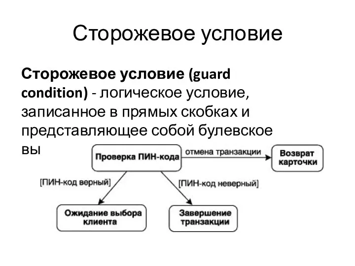 Сторожевое условие Сторожевое условие (guard condition) - логическое условие, записанное в