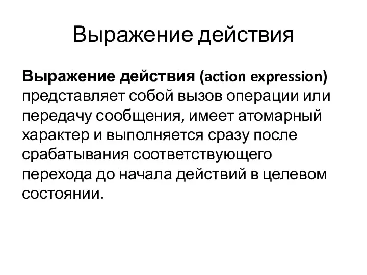 Выражение действия Выражение действия (action expression) представляет собой вызов операции или