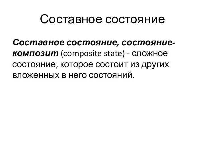 Составное состояние Составное состояние, состояние-композит (composite state) - сложное состояние, которое