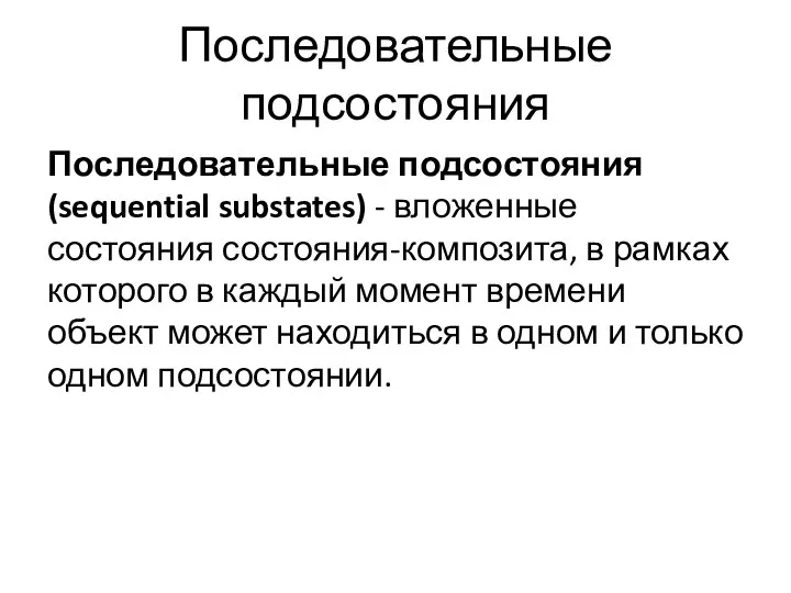 Последовательные подсостояния Последовательные подсостояния (sequential substates) - вложенные состояния состояния-композита, в