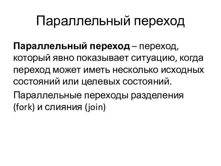 Параллельный переход Параллельный переход – переход, который явно показывает ситуацию, когда