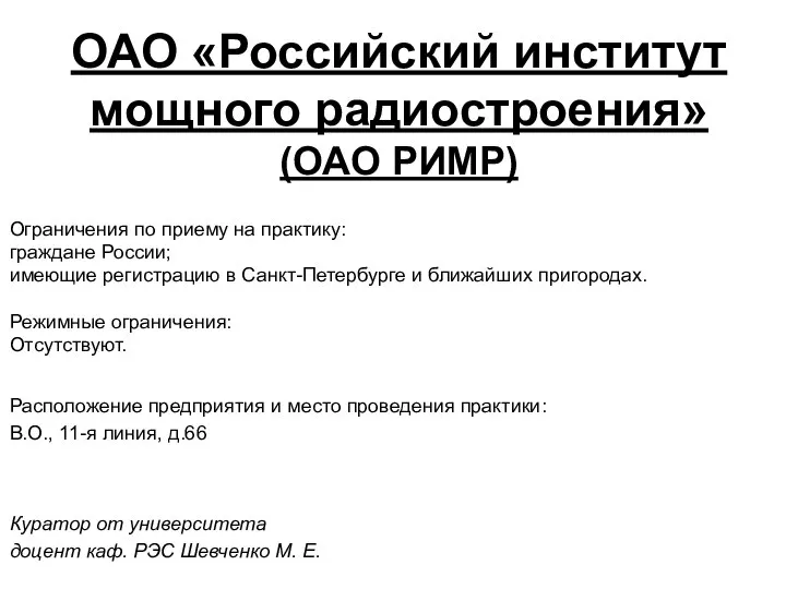 Расположение предприятия и место проведения практики: В.О., 11-я линия, д.66 Режимные