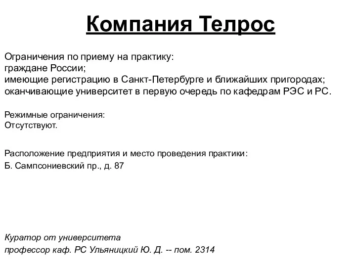 Расположение предприятия и место проведения практики: Б. Сампсониевский пр., д. 87