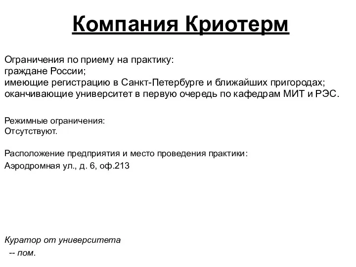 Расположение предприятия и место проведения практики: Аэродромная ул., д. 6, оф.213