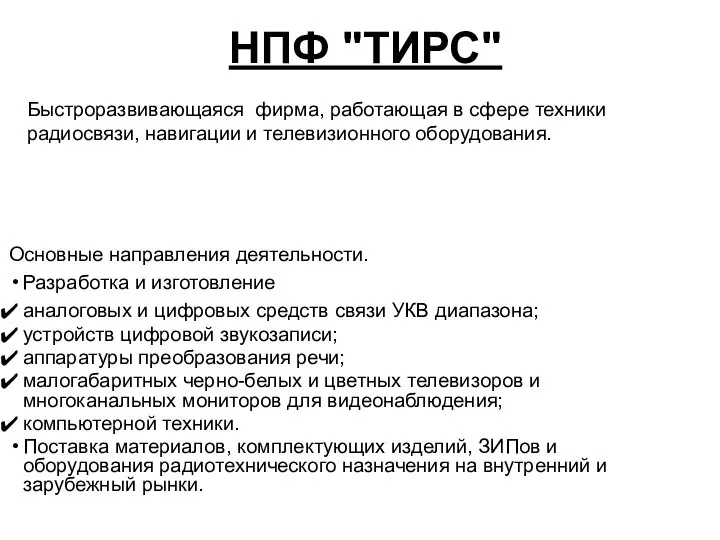 Быстроразвивающаяся фирма, работающая в сфере техники радиосвязи, навигации и телевизионного оборудования.