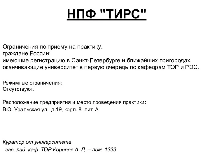 Расположение предприятия и место проведения практики: В.О. Уральская ул., д.19, корп.