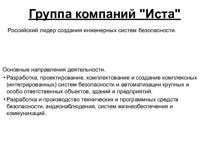 Российский лидер создания инженерных систем безопасности. Основные направления деятельности. Разработка, проектирование,